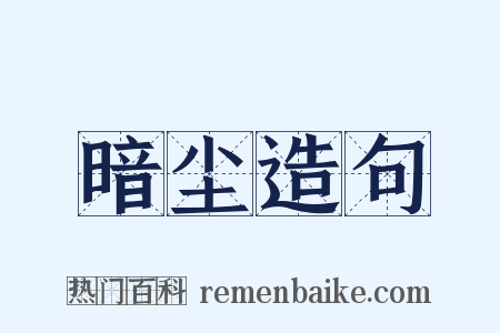 暗尘造句是什么意思的图片